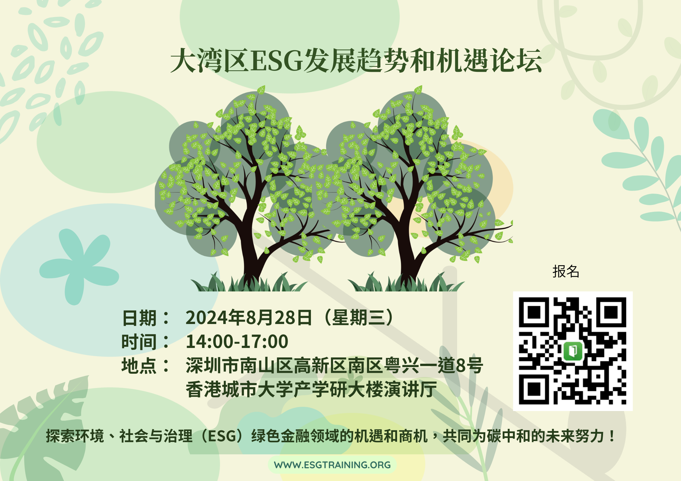 <h2>大湾区ESG发展趋势和机遇论坛 </h2> <p>
<a href='https://www.huodongxing.com/event/3769769570500' class='btn'>Enroll </a>